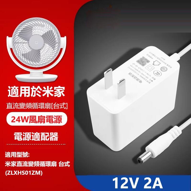 適用小米/米家直流變頻循環扇ZLXHS01ZM台式電風扇充電源適配器線12V2A