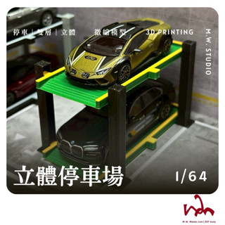 M.W.模型. 1/64 立體停車場 機械停車 停車位 Mini GT TOMICA