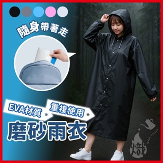 磨砂雨衣 一件式雨衣 前扣式雨衣 成人雨衣 連身雨衣 雨具 EVA雨衣 騎行雨衣 大人雨衣 輕便雨衣 《熾咖啡烘焙工坊》