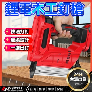 👉臺灣熱銷👈鋰電釘槍 全銅電機碼釘槍 打釘器 門型釘 打釘槍 充電釘槍 射釘 全自動射釘槍高效打釘 木工釘槍 電動打釘槍