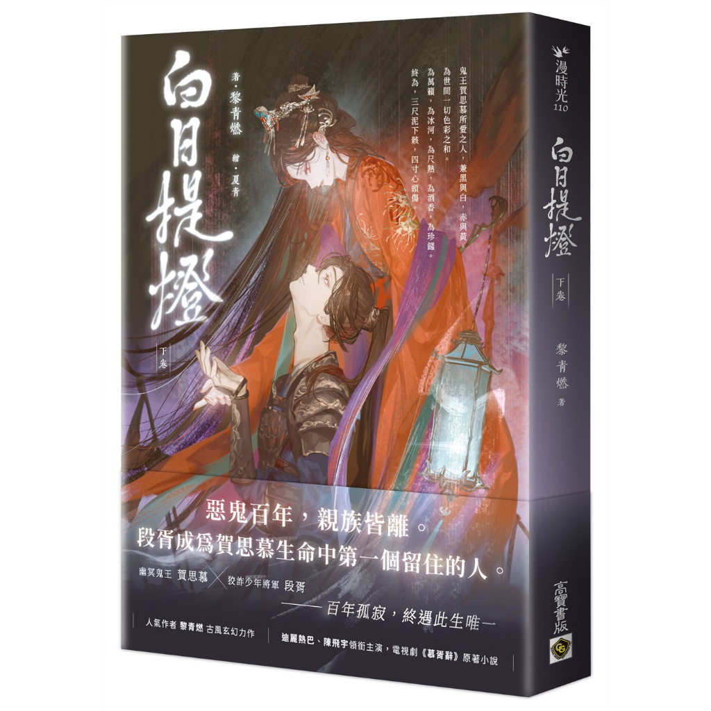 【高寶書版】白日提燈：電視劇《慕胥辭》原著小說（下卷）／黎青燃
