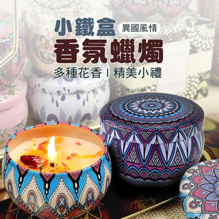 【宅千金】小鐵盒香氛蠟燭 香氛蠟燭 異國蠟燭 精美小禮 香草 茉莉 山茶花 無花果 薰衣草 檸檬 藍風鈴 蠟燭