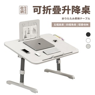 📦收納製造店 可折疊升降桌📦升降電腦桌 床上折疊桌學習桌 床上小桌子 筆電桌 床上書桌 懶人升降桌 便攜式移動桌 懶人折