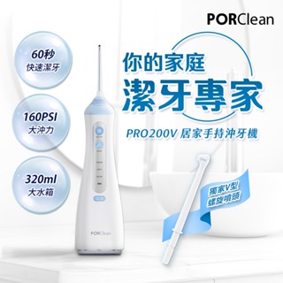 PORClean 寶可齡 PRO200V 居家手持多功能沖牙機 |品牌旗艦