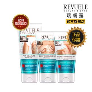 REVUELE 瑞膚露 咖啡因 緊緻美體霜200ml/美胸彈嫩凝膠150ml/緊緻美頸霜150ml