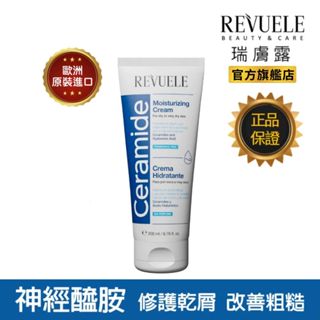 REVUELE 瑞膚露 神經醯胺 修護乳霜 身體乳 200ml 敏感肌 乾燥肌 無香精