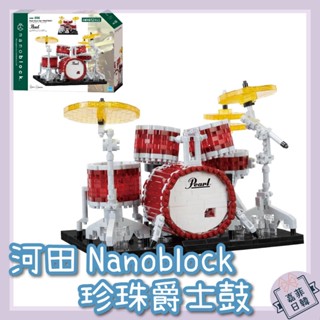 🌸[嘉菲日韓] 免運 KAWADA nanoblock 珍珠爵士鼓 河田積木 迷你積木 微型積木 NBM-056 樂器