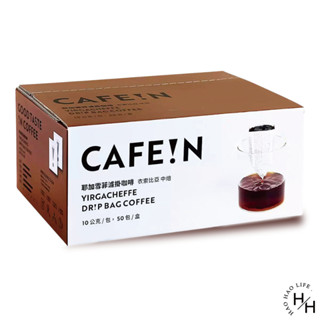 COSCO好市多 現貨 CAFE!N硬咖啡 耶加雪菲濾掛咖啡 10公克 X 50入 研磨咖啡粉 衣索比亞咖啡 水洗