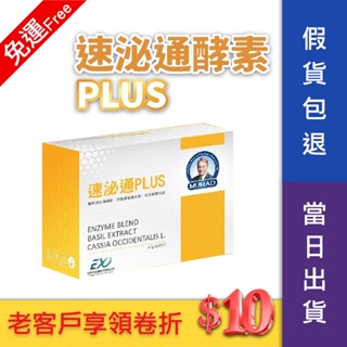 【保證原廠公司貨&快速出貨】諾貝爾團隊 Dr.穆拉德 速泌通PLUS 速泌通酵素粉包(4.5公克/包/20包/盒)