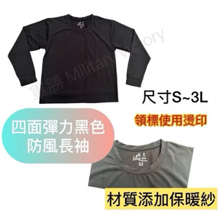 長袖內衣 數位迷彩長袖內衣 虎斑長袖內衣 黑長袖內衣 卡其長袖內衣 藏青長袖上衣 保暖內衣