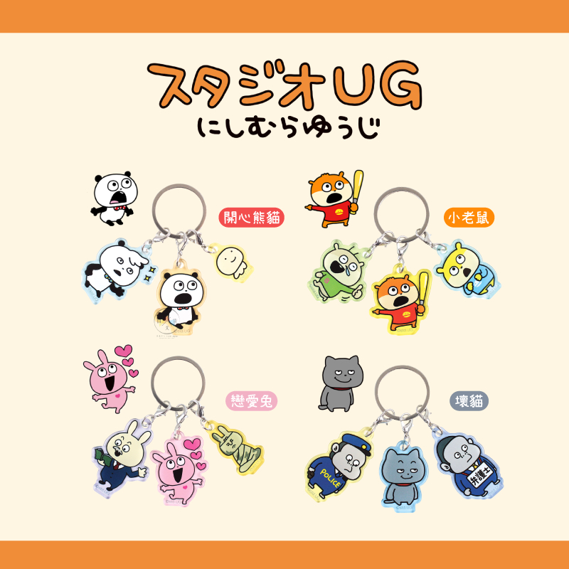 叉叉日貨 西村裕二 開心熊貓 小老鼠 戀愛兔 壞貓 壓克力 吊飾 鑰匙圈組 4選1 日本正版【AL42849】