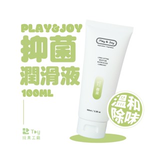 臺灣製造｜PLAY&JOY｜抑菌潤滑液｜水性潤滑液｜潤滑劑｜情趣用品｜Toy玩具工廠