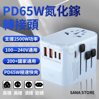 臺灣發貨 旅行轉接頭 萬國旅行充 變壓器 旅行充電頭 快速充電 萬用插座 萬國轉接頭 220v插頭 國際變壓器 轉接頭