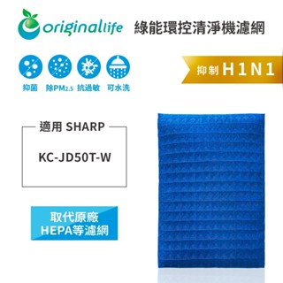 Original Life沅瑢 適用SHARP： KC-JD50T-W 長效可水洗 空氣清淨機濾網 組合包