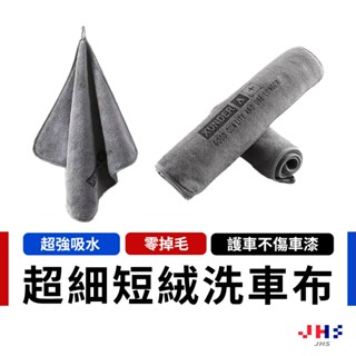 加厚 短絨洗車布 30x60公分 擦車布 超吸水 擦車毛巾 吸水毛巾 洗車布 洗車毛巾【ZC00176】