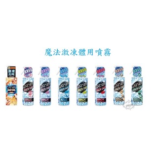 (開發票) GATSBY 魔法激凍體用噴霧 170ml 涼感 降溫 蜜桃/海洋/無香/果香/橘香 全新品正貨