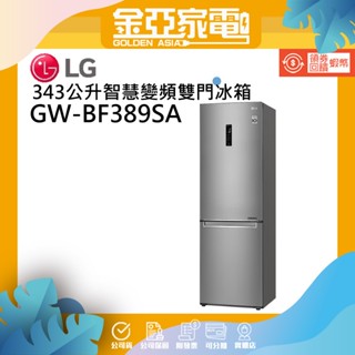 10倍蝦幣回饋🔥LG樂金 直驅變頻雙門冰箱 晶鑽格紋銀 343L GW-BF389SA