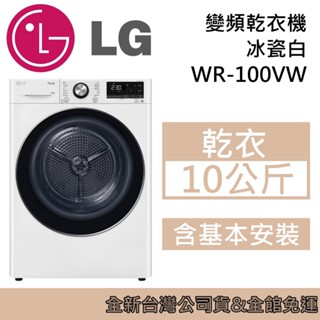 LG 樂金 WR-100VW 10公斤 雙迴轉變頻 免曬衣 乾衣機 冰瓷白 臺灣公司貨