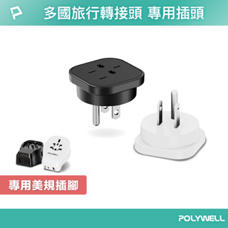 POLYWELL 替換式萬國轉接頭 841DQ專用美規轉接插腳 寶利威爾 臺灣現貨