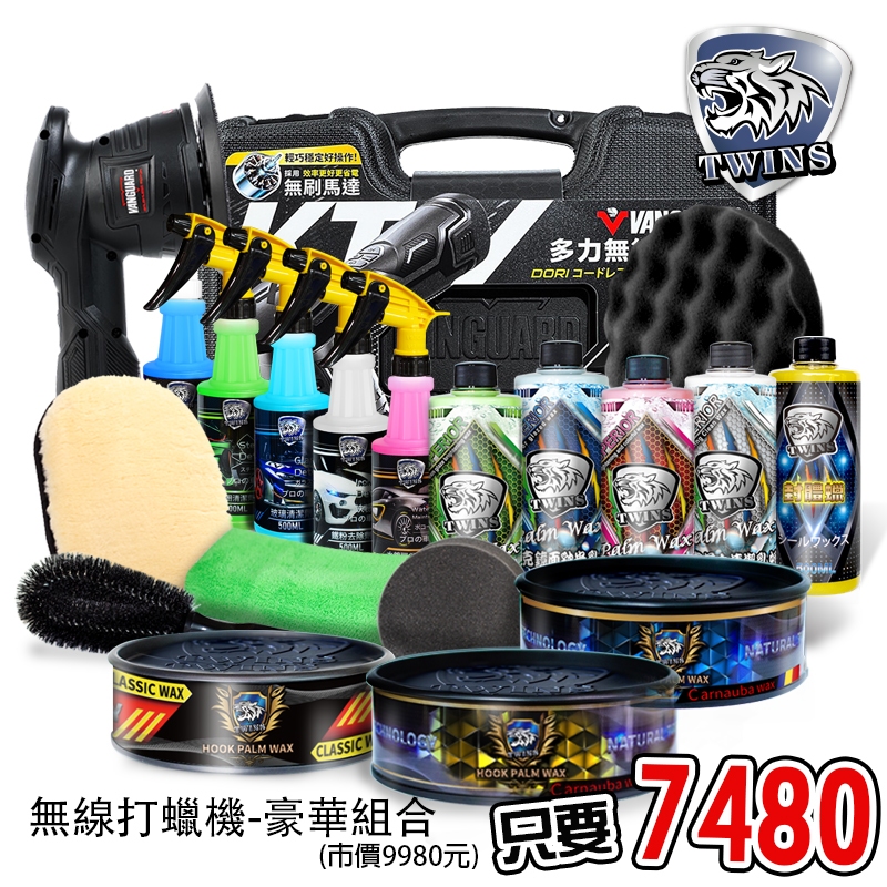 twins car KT-W 5吋 第三代多力無線打蠟機超值組合-18件組 快速打蠟 六段速式 無線打蠟機 輕鬆上蠟除油