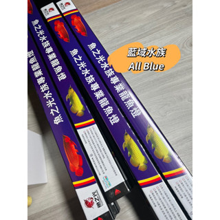 藍域水族🐟All Blue•魚之光水中燈·龍魚烤燈·增豔燈·誘色燈·水中燈
