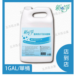 【超取專用｜四大超商／蝦皮店到店】永豐餘 新淨溫和洗手泡沫慕斯 1加侖（小清新花香／無色）