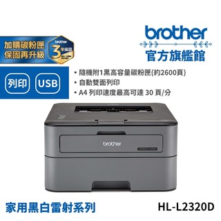 BROTHER HL-L2320D 高速黑白雷射自動雙面印表機 單機 組合品 適用碳粉TN-2360/TN-2380