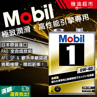【箱購3桶優惠】日本美孚Mobil1 0W40 金美孚全合成機油4L API SP 認證 節能耐高溫 抗磨 日本原裝
