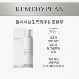 【RÉMEDYPLAN】香妹妹益生元純淨私密慕斯 150ml