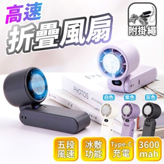 臺灣現貨免運▸摺疊風扇∣五段風速∣高容量電池∣無極變速∣冷敷風扇∣摺疊款∣手持電風扇∣風扇∣輕巧攜帶∣USB充電