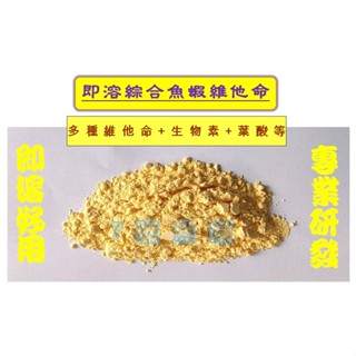 7號魚舖--網路最便宜--即溶水族魚蝦綜合維他命(vitamin.維生素.維它命)-1kg版面