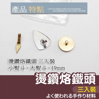【縫紉王】Sew Mate燙鑽烙鐵頭 三入裝 19mm、大熨斗、小熨斗 燙鑽 拼布 彩繪 手作 縫紉 三合一 三件組