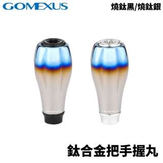 【獵漁人】GOMEXUS K117TSJSR 鈦合金把手握丸 改裝握丸