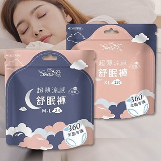舒芯 超薄抑菌涼感舒眠褲(2件／包) 涼感褲型衛生棉 衛生棉褲 夜用衛生棉 防漏 晚安褲【小三美日】 DS022786