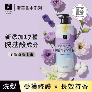 【良品生活】ELASTINE 伊絲婷 全新改版升級韓國熱銷經典香水洗潤髮 春日戀曲/甜蜜愛戀/永恆珍愛
