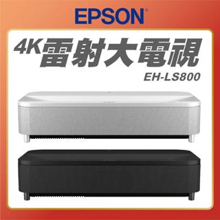 EPSON EH-LS800 4K智慧雷射電視 投影機 雷射投影 EPSON投影機 原廠公司貨