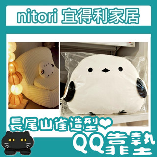 極簡代購 nitori宜得利家居 長尾山雀 QQ 靠墊 造型抱枕 玩偶 枕頭 腳靠墊 靠枕 抱枕 靠腰枕 小鳥 擺設