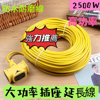 臺灣出貨 2500W大功率延長線 5m-50m延長綫 插頭戶外家用延長線 防水加長線 插座延長線 多功能工業插頭延長線