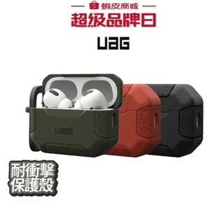【UAG】Airpods 耐衝擊防塵保護殼 AirPods Pro 2 防撞殼 保護套