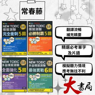 常春藤『NEW TOEIC多益模擬測驗』最強實戰6回/完全衝刺5回/全面強化5回/必勝制霸5回 試題本+詳解本 刷題 音檔QR碼/MP3模擬試題 |閱讀測驗|文法|克漏字|翻譯|單字片語|GEPT全民英檢 不求人 國際學村 也推薦