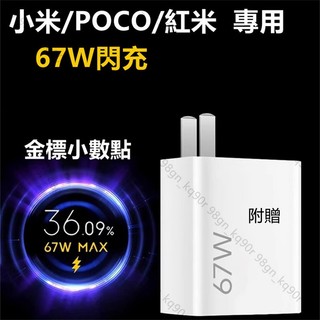 隔日達 小米/POCO/紅米 專用 67W閃充線 傳輸線 快充線