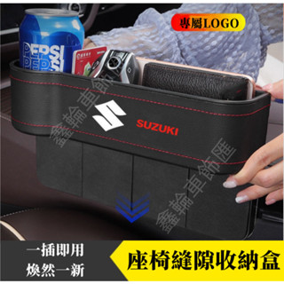 鈴木Swift Alto Ignis SX4 Jimny Vitara置物盒 座椅夾縫置物盒 車用收納盒 多功能儲物盒