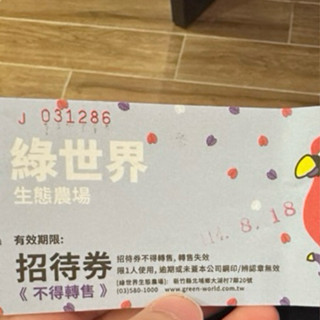 新竹綠世界生態農場招待券
