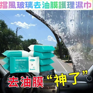✨全店精選✨玻璃油膜去除溼巾 前擋風玻璃去油清潔玻璃 油膜清潔溼巾 玻璃油膜去除濕巾 除油膜濕紙巾 車用濕紙巾 汽車除油