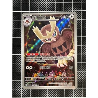 PTCG SV7 貓頭夜鷹 AR 寶可夢 集換式卡牌 中文版