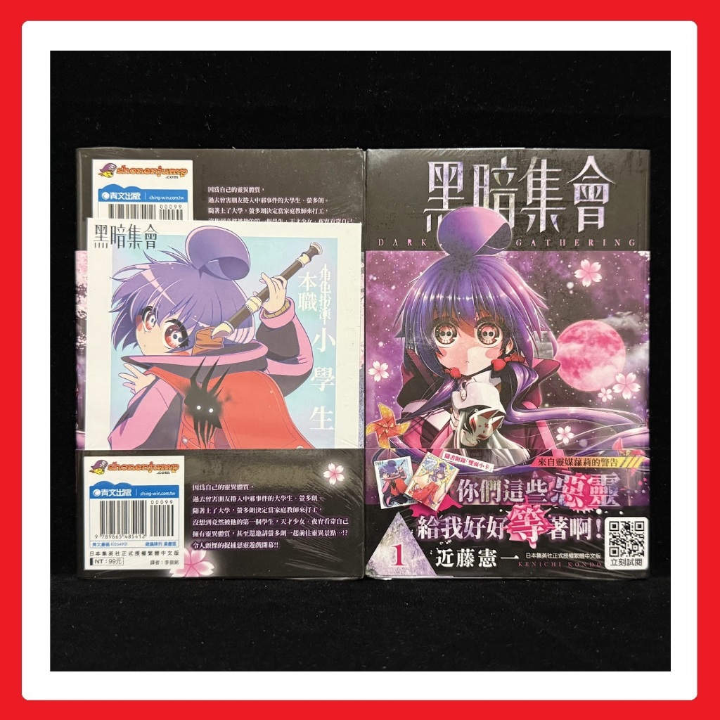 ✨ 黑暗集會 1 首刷限定版 / 寶月夜宵 幻燈河螢多朗 寶月詠子 神代愛依 殉國禁獄鬼軍曹 魄啜繚亂弟切花魁 2 3