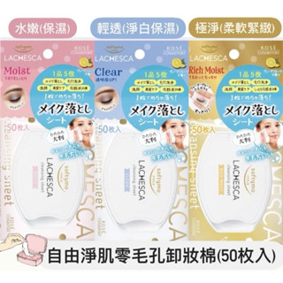 日本KOSE LACHESCA 毛孔潔淨卸妝棉 50枚入 清爽型/保濕型/高保濕型 卸妝 濕紙巾 卸妝巾