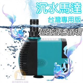 【臺灣熱銷】免運🔥110V臺灣專供沉水馬達 魚缸馬達 抽水馬達 揚水馬達 水陸馬達 魚缸過濾器 水族過濾 過濾盒