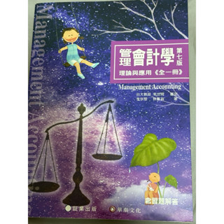 管理會計學 理論與應用 第七版 華泰文化
