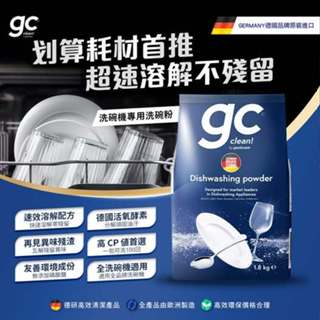 【德國gc clean｜minel】洗碗機專用洗碗粉/軟化鹽/光潔劑潤乾精/洗碗錠/洗碗凝露-任選1入/2入